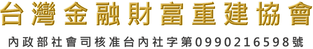 台灣金融財富重建協會