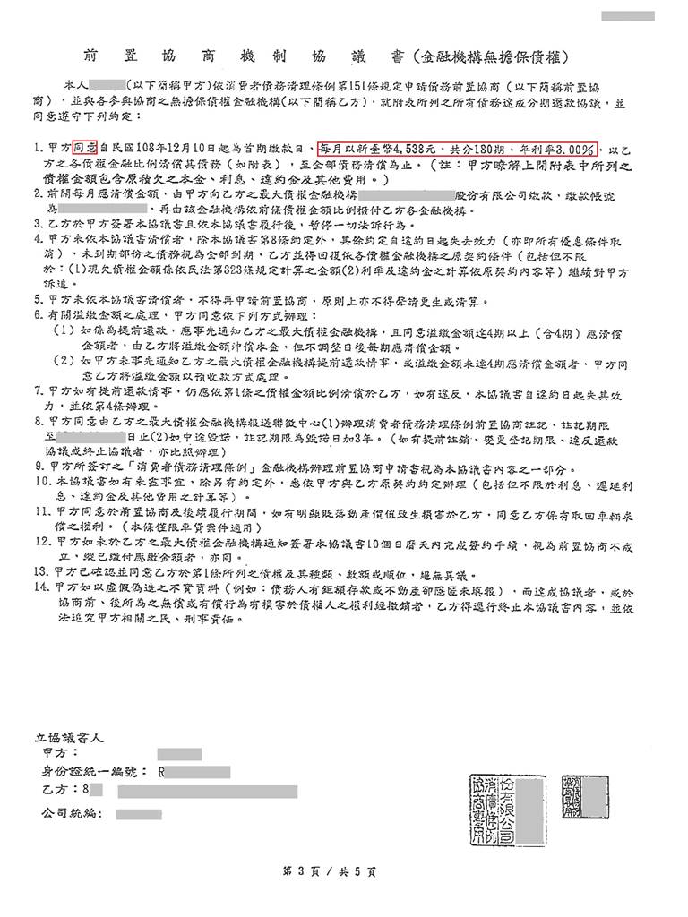 債務前置協商|消費者債務清理條例|卡債銀行協商|台新銀行前置協商核准180期3%月繳4538元