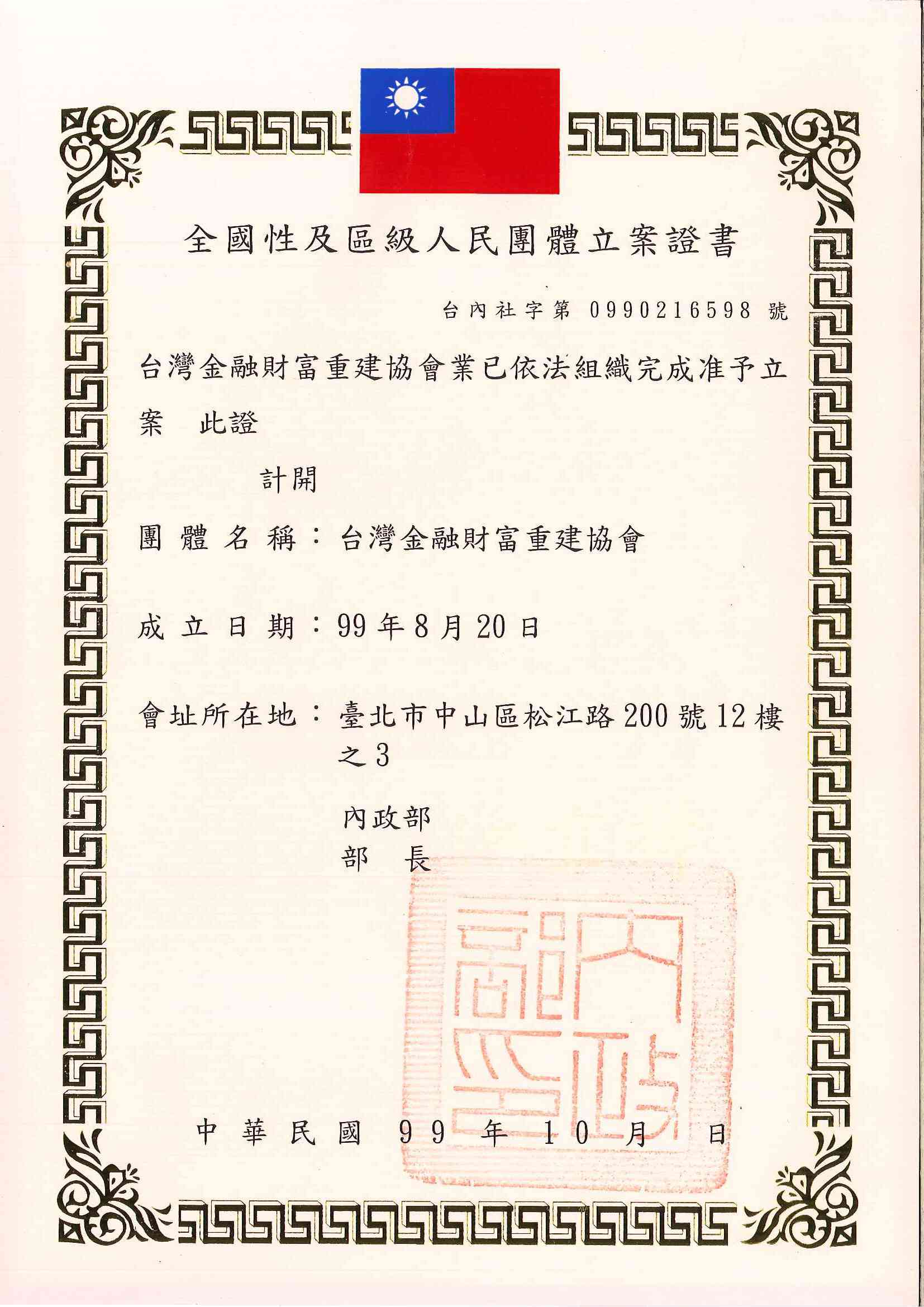 台灣金融財富重建協會人民團體立案證書，立案字號台內社字第0990216598號