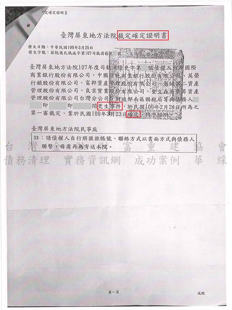 更生程序|更生條件|更生協商|屏東地院債務更生成功核准，總債務約294萬，僅償還約32萬