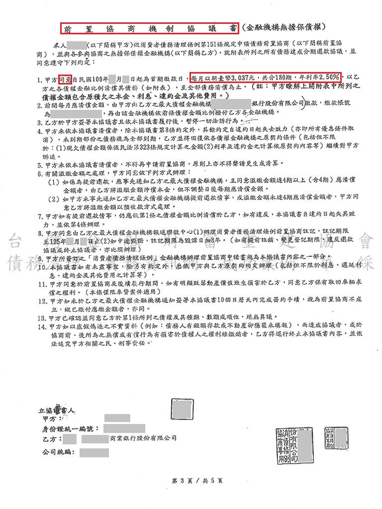 前置協商怎麼談|前置協商成功案例|銀行強制扣薪|合作金庫前置協商核准180期利息2.5%月繳3037元