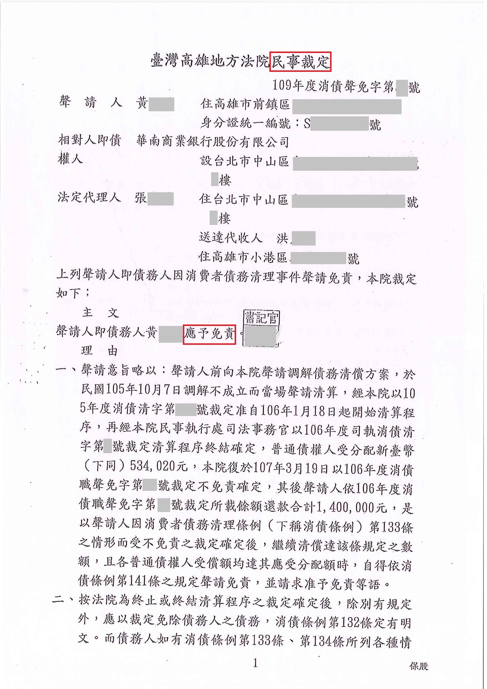 清算更生|法院清算程序|信用卡欠債|高雄地院消債條例之清算程序成功裁定債務免責