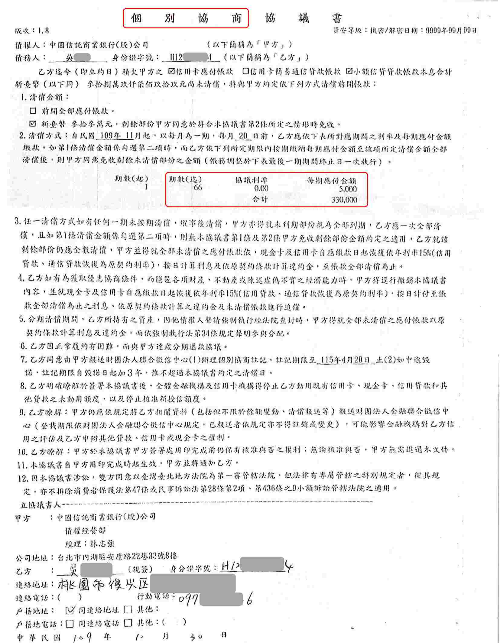 強制扣薪協商|個人債務協商|信用卡負債整合|中國信託個別一致性協商66期0利率月繳5000元