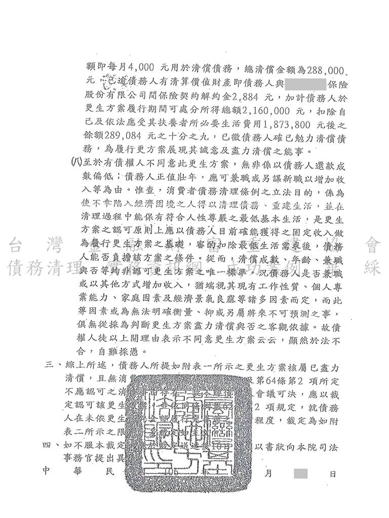 更生條件|法院更生|債務更生|基隆地院更生成功，總債務約492萬裁定百萬打折，以約29萬分期還款