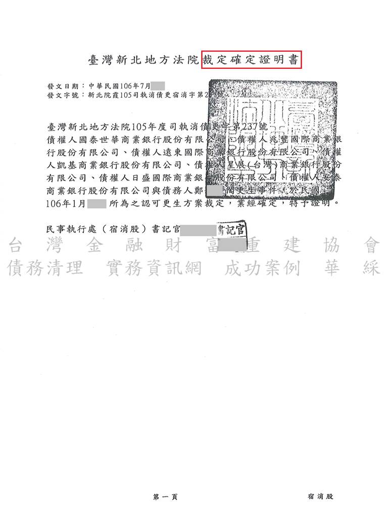 更生程序|更生條件|更生協商|新北地院債務更生成功，總債務約380萬僅還約31萬