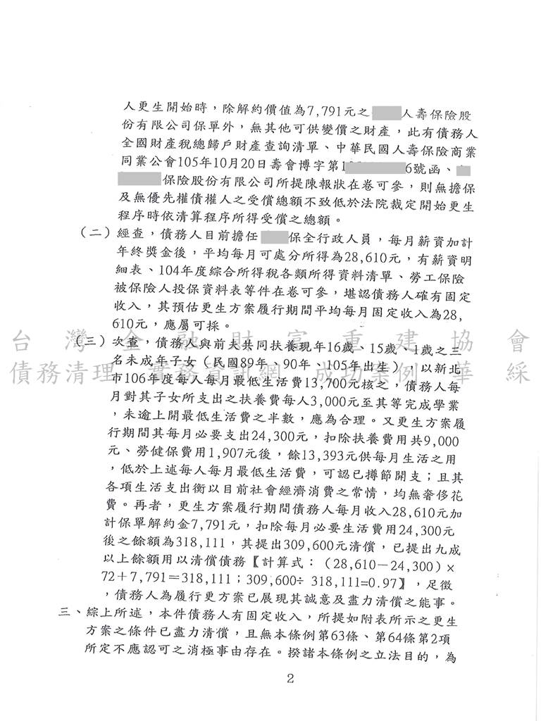 更生程序|更生條件|更生協商|新北地院債務更生成功，總債務約380萬僅還約31萬