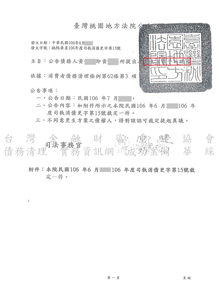 更生程序|更生條件|更生協商|桃園地院卡債更生成功，總債務約254萬僅還約25萬