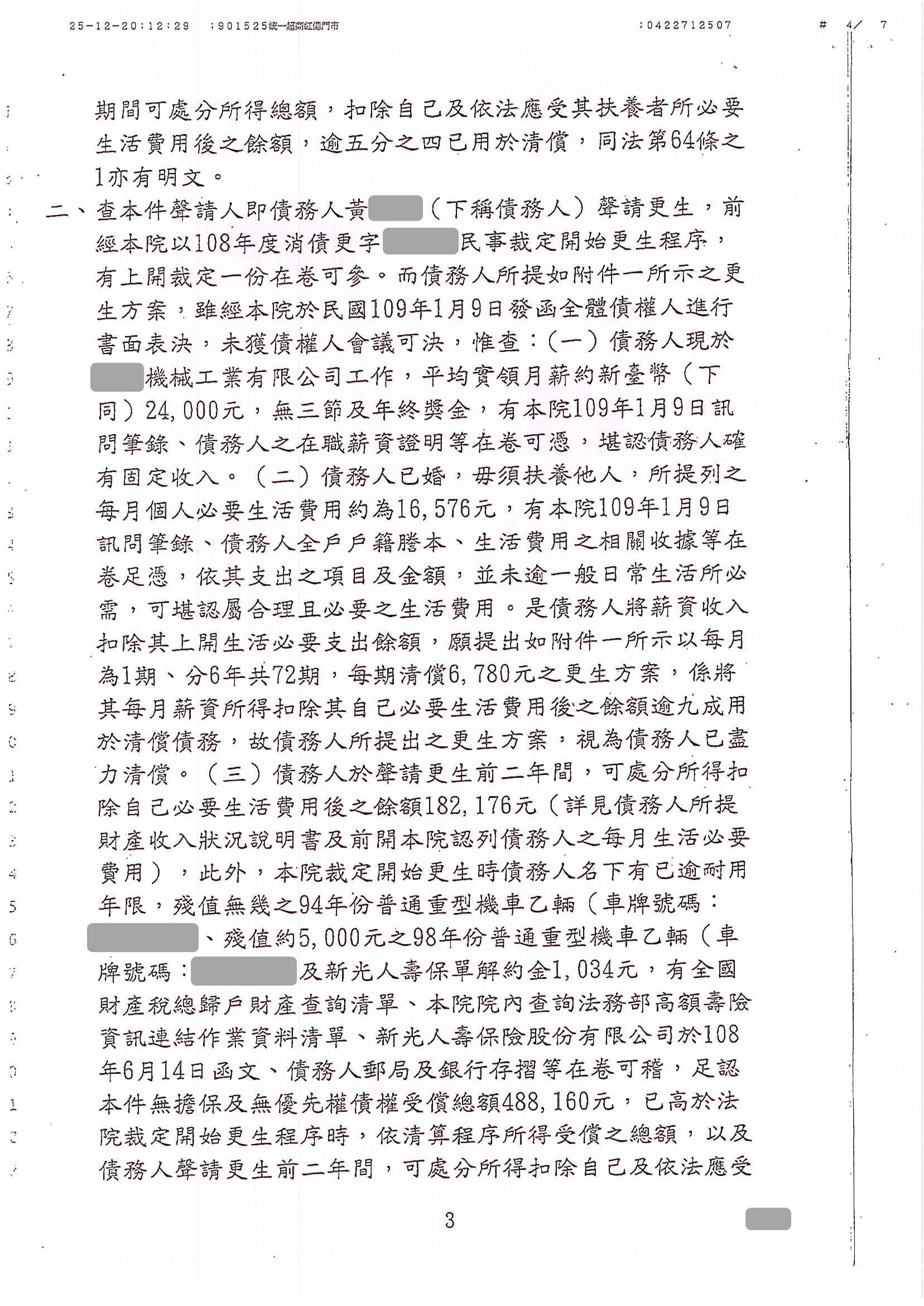 卡債更生|更生免費諮詢|更生協商|台中地院債務更生成功核准，總債務約320萬，僅償還約48萬