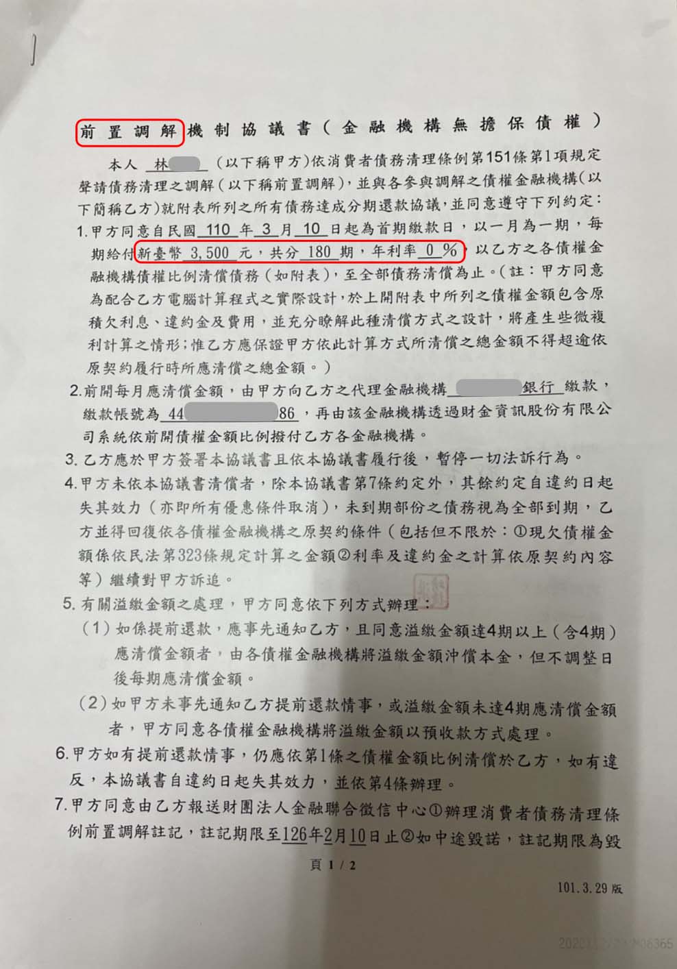 前置調解流程|債務協商流程|法院前置調解|凱基銀行前置調解，新北地院核准180期0利率，月繳3500元