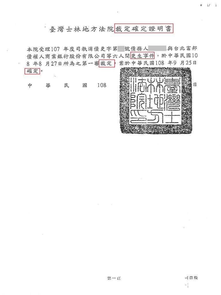 債務更生|更生清算|更生免費諮詢|士林地院債務更生成功核准，總債務約316萬，僅償還約39萬