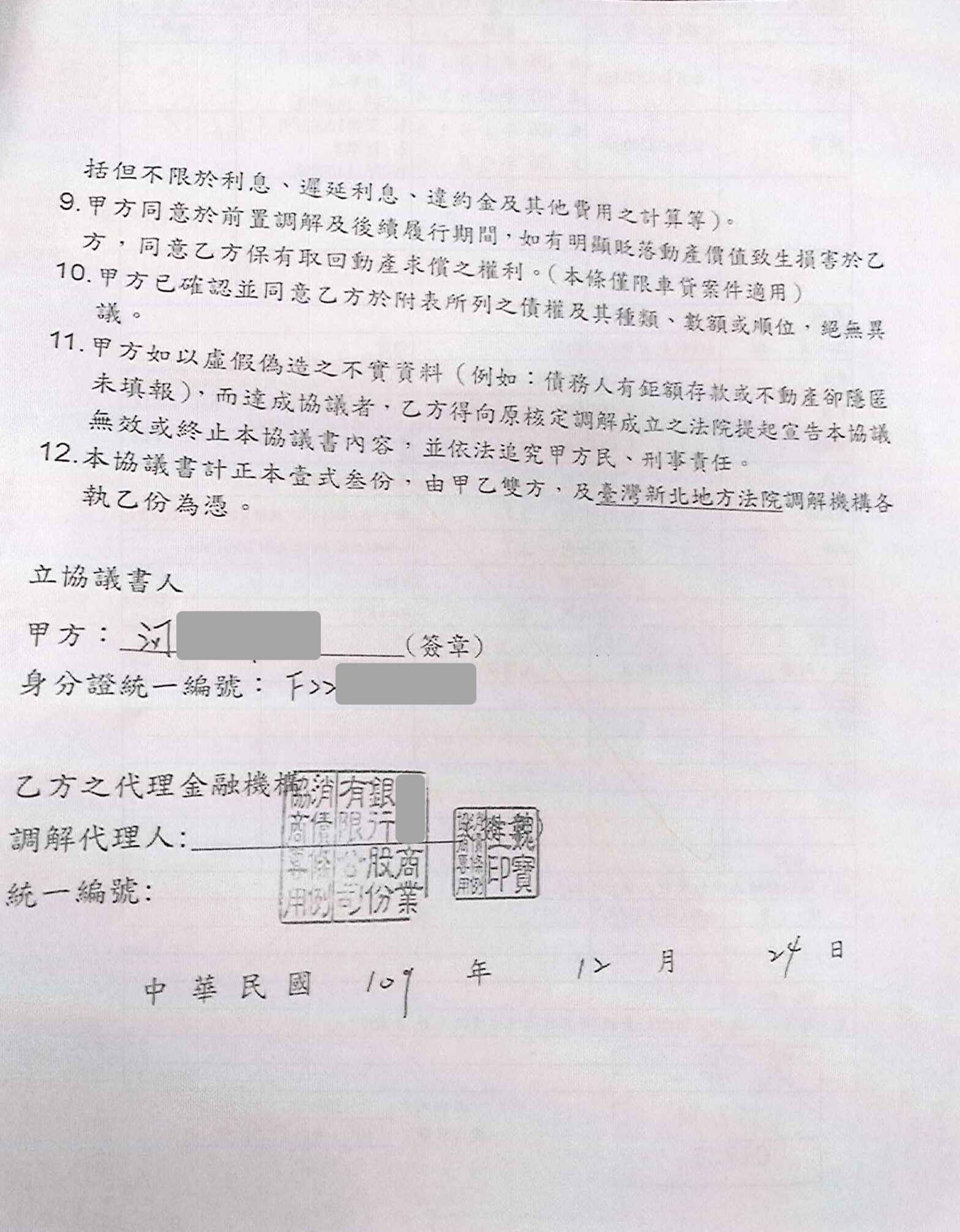 法院前置調解|信用卡整合負債|前置調解怎麼談|凱基銀行前置調解，新北地院核准180期利息3%，月繳1621元