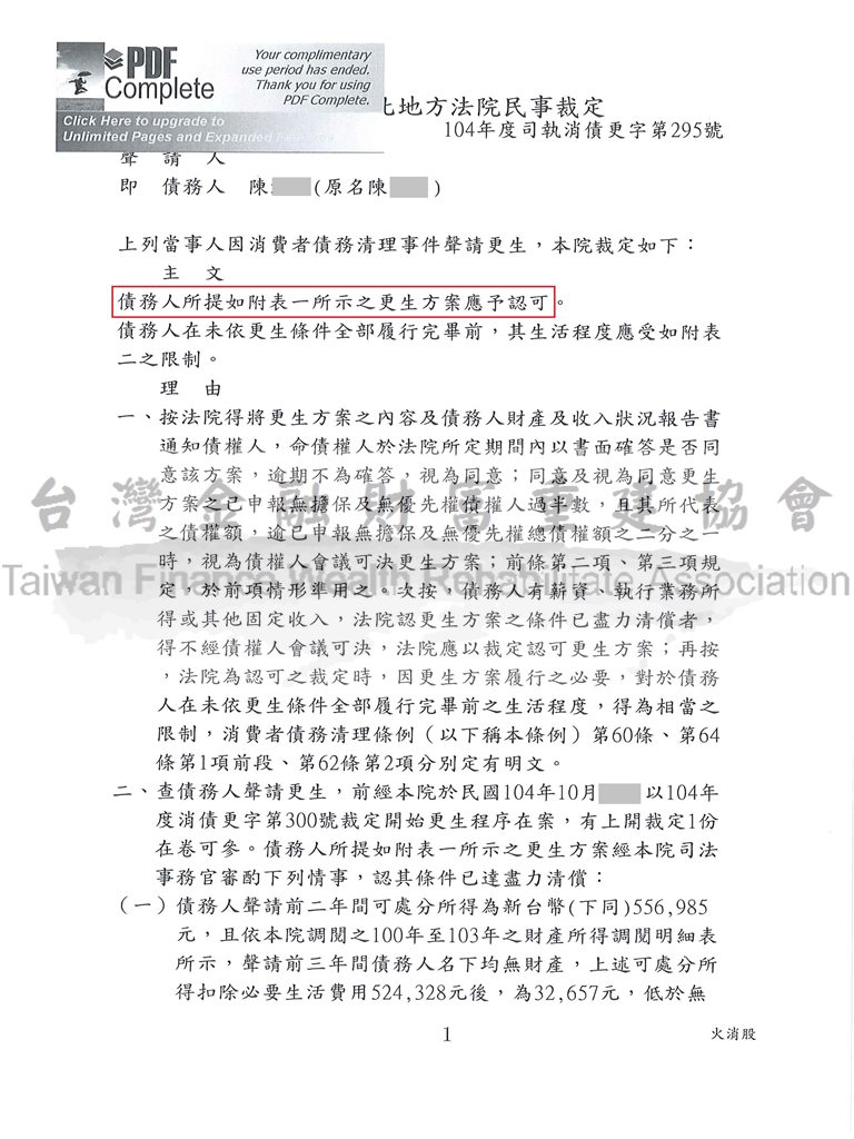 卡債更生|更生免費諮詢|更生協商|新北地院債務更生成功裁定總債務432萬以53萬的金額分72期還款清償