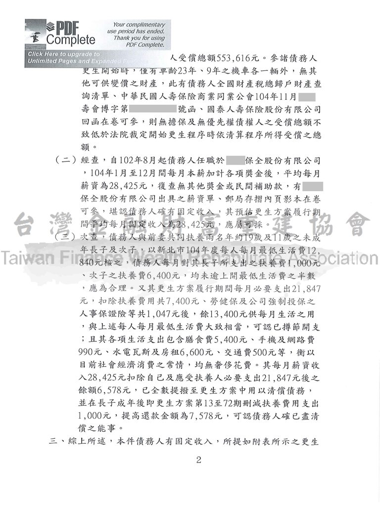 卡債更生|更生免費諮詢|更生協商|新北地院債務更生成功裁定總債務432萬以53萬的金額分72期還款清償