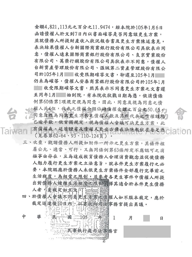 卡債更生|更生免費諮詢|更生協商|新北地院債務更生裁定總債務482萬，減免至57萬分72期還款