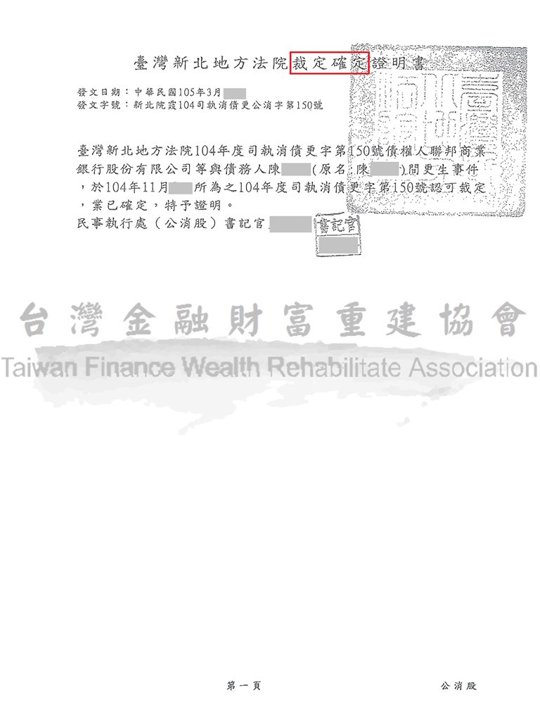 更生條件|法院更生|債務更生|新北地院債務更生程序成功裁定總債務408萬以57萬分72期清償債務