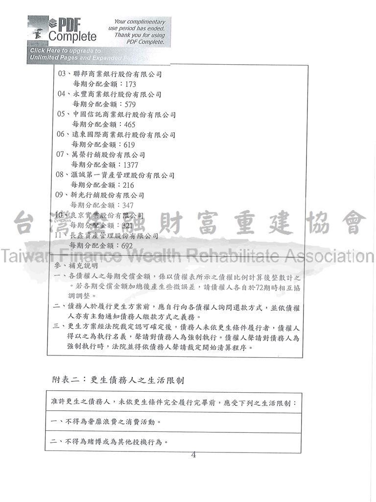 更生條件|法院更生|債務更生|新北地院卡債更生成功，總債務約468萬以約41萬金額分72期清償債務