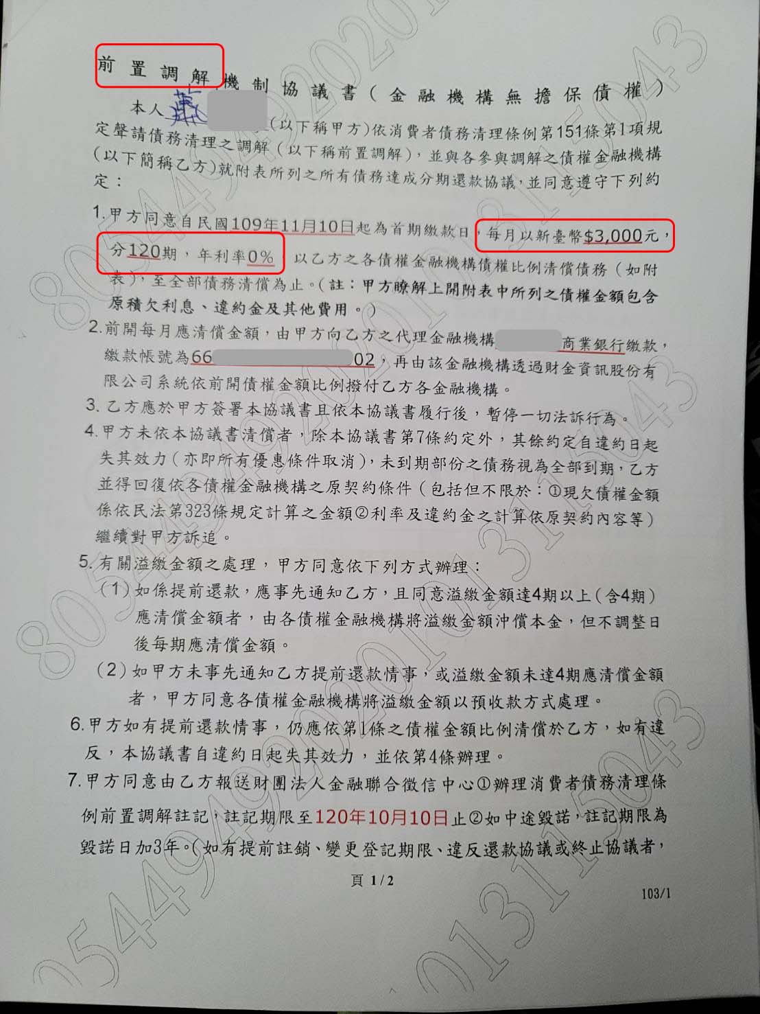 前置調解流程|債務協商流程|法院前置調解|遠東商業銀行前置調解，桃園地院核准利息0%，分120期月繳3000元