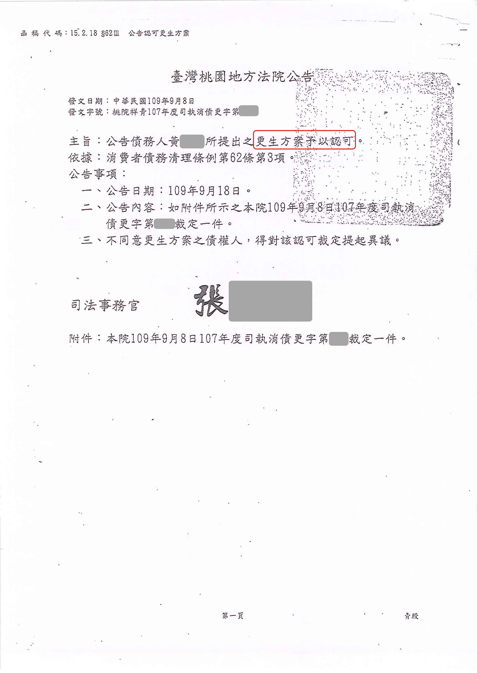 更生免費諮詢|更生協商|卡債更生|桃園地院債務更生成功核准，總債務約757萬，僅償還約53萬