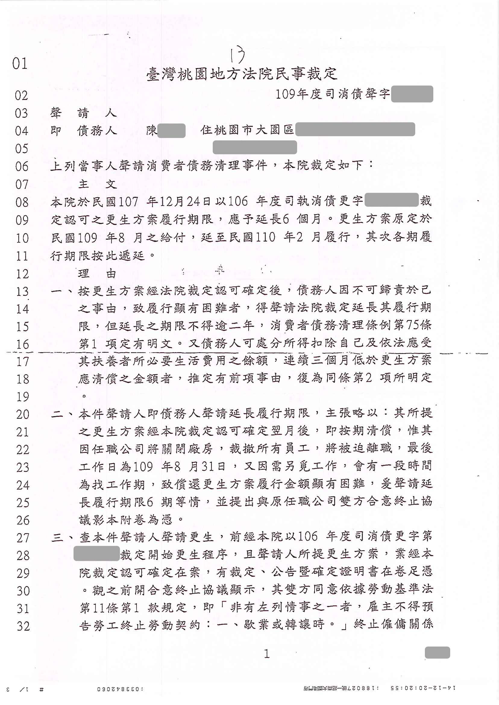 銀行債務協商|卡債協商打折|協商程序|桃園地院民事裁定，更生方案履行期限延長1年