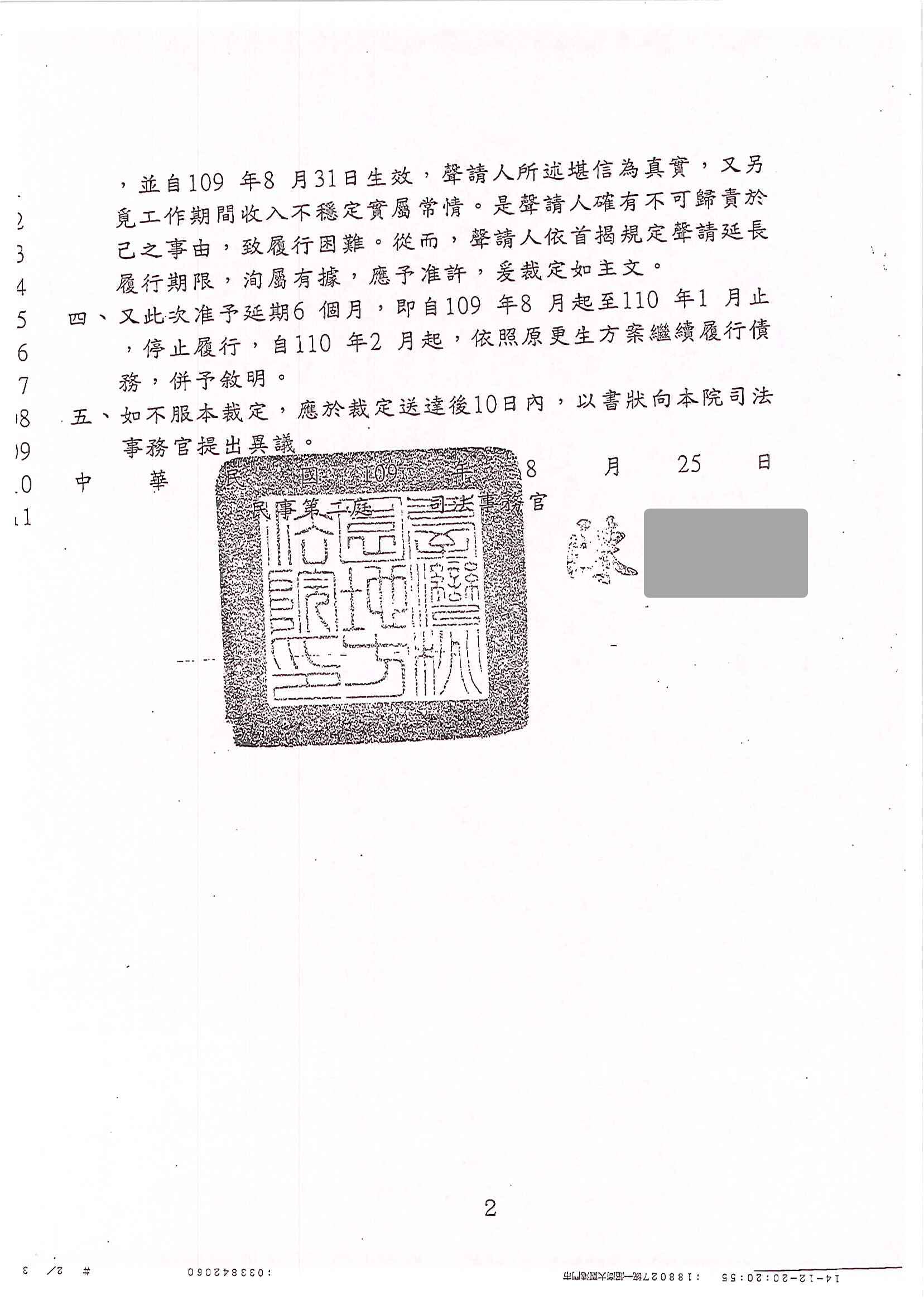 銀行債務協商|卡債協商打折|協商程序|桃園地院民事裁定，更生方案履行期限延長1年