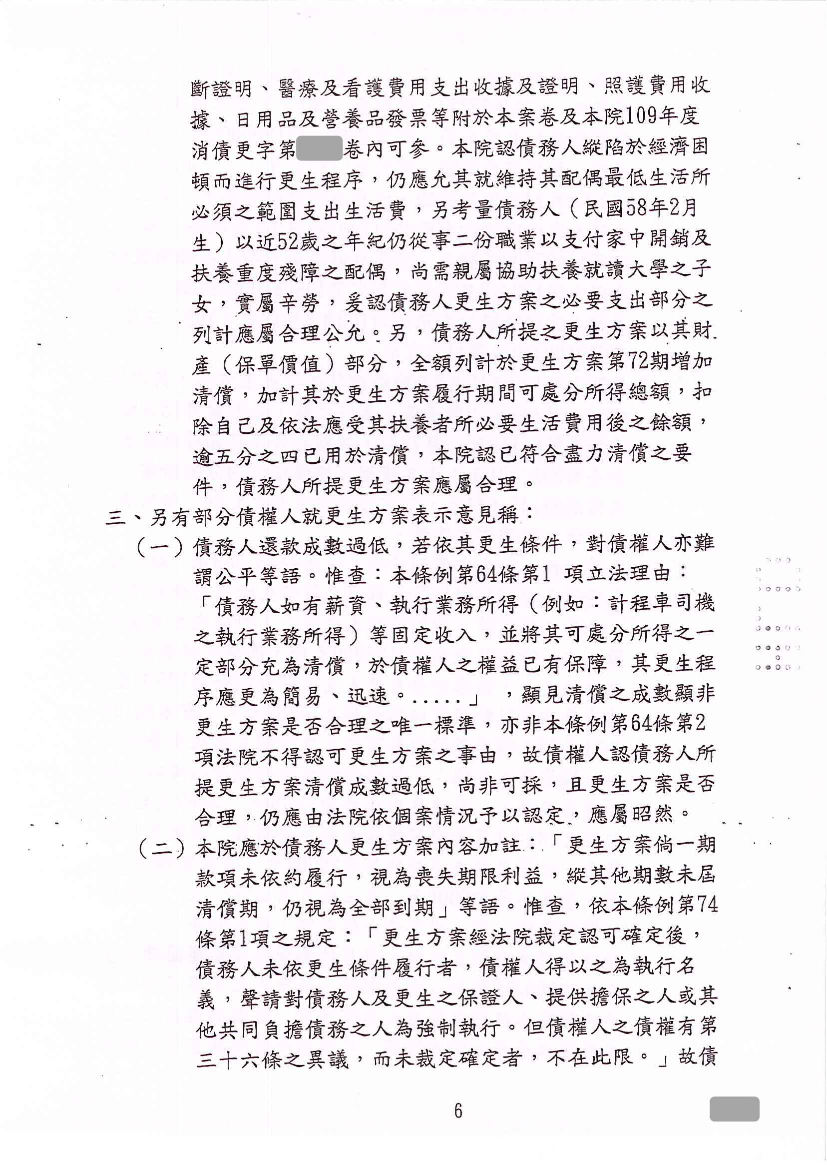 卡債更生|更生免費諮詢|更生協商|花蓮地院債務更生成功核准，總債務約840萬，僅償還約74萬