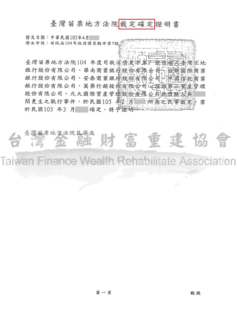 債務更生|更生清算|更生免費諮詢|苗栗地院債務更生成功案例，總債務約419萬，裁定打折僅還款約一成