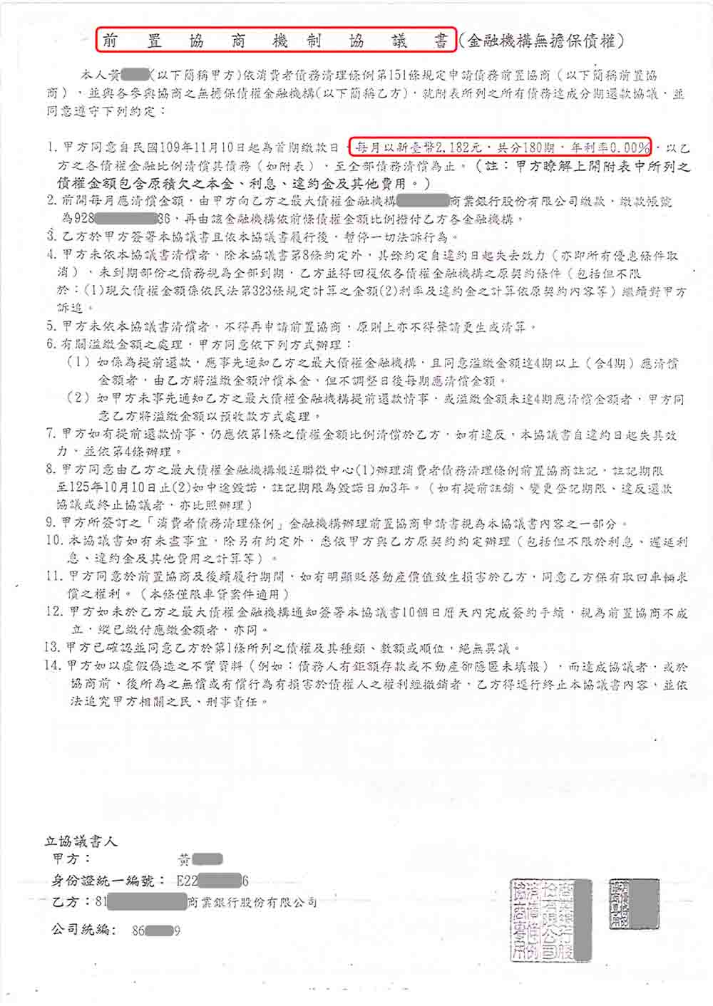 債務前置協商|消費者債務清理條例|卡債銀行協商|台新銀行債務前置協商，核准180期0%利率月繳2182元