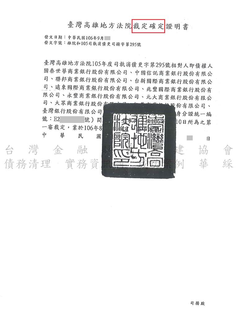 卡債更生|更生免費諮詢|更生協商|高雄地院債務更生成功，總債務約496萬打折以約61萬分72期還款