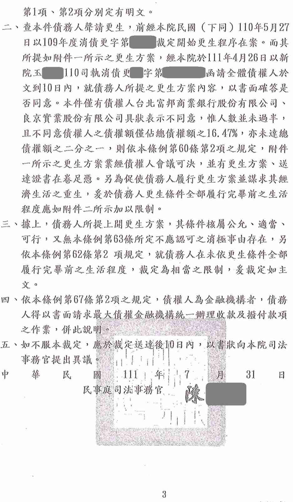 更生條件|法院更生|債務更生|新竹地院債務更生成功核准，總債務約510萬，僅償還約63萬