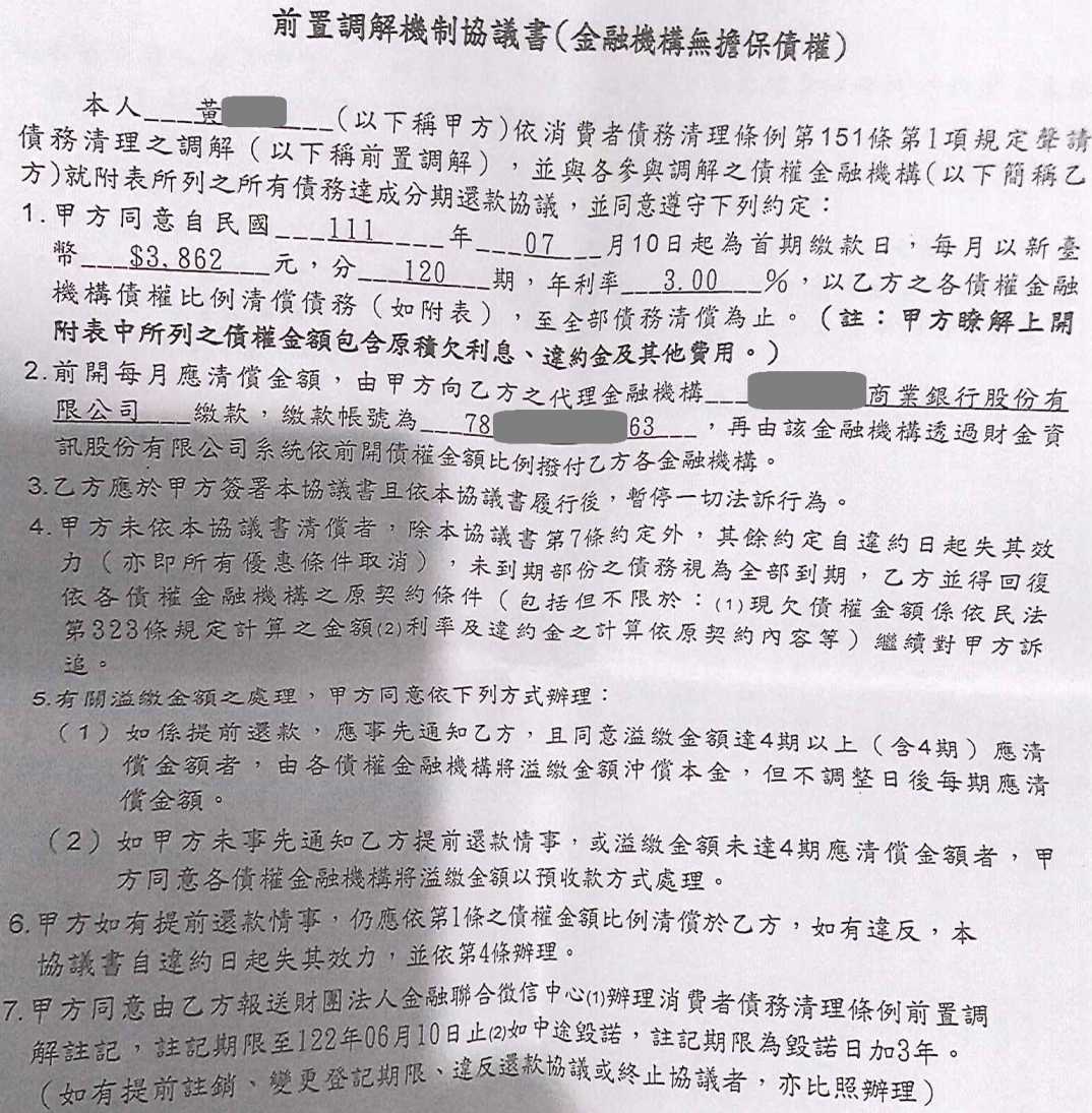 法院前置調解|信用卡整合負債|前置調解怎麼談|國泰世華銀行債務調解，基隆地院核准120期3%利率，月繳3862元