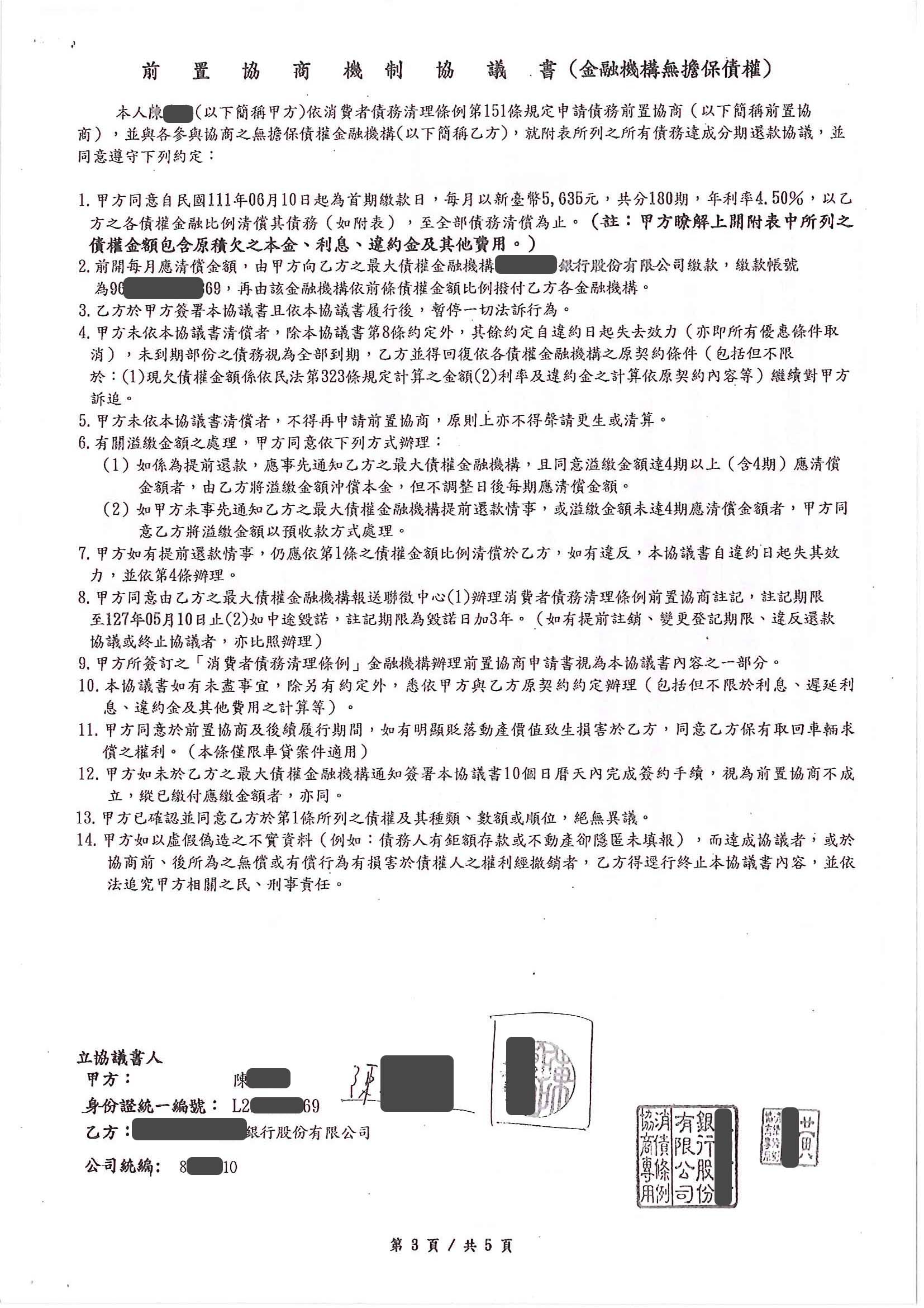 信用卡整合負債|銀行債務打折|債務整合協商|玉山銀行前置協商，核准180期4.5%利率月繳5635元