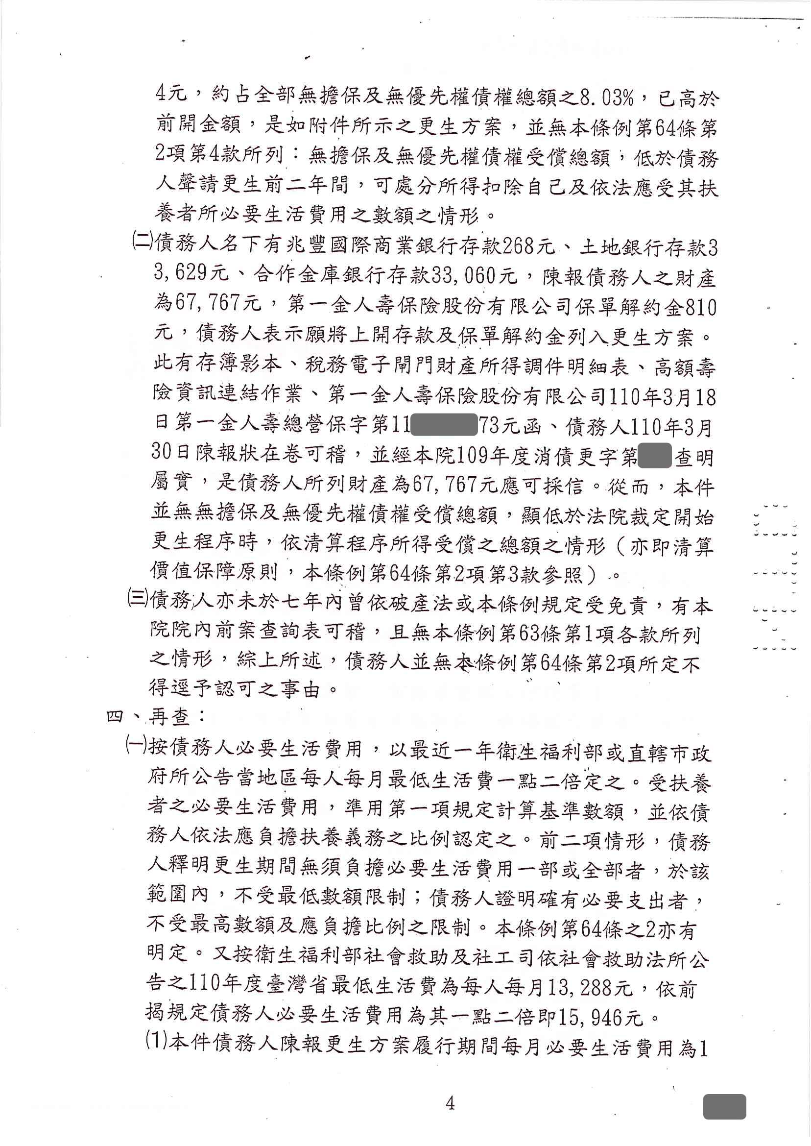 卡債更生|更生免費諮詢|更生協商|南投地院債務更生成功核准，總債務約710萬，僅償還約57萬