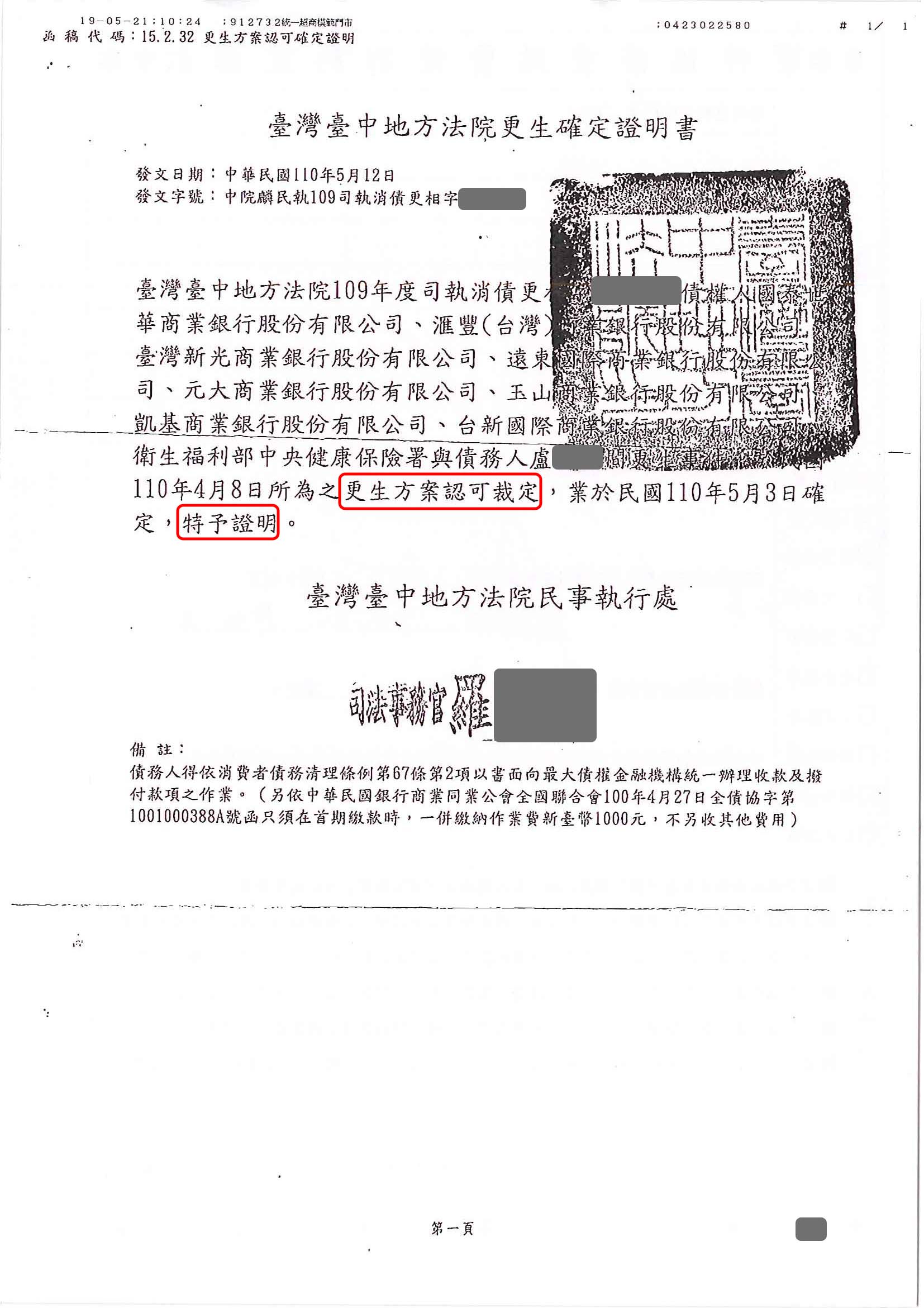 債務更生|更生清算|更生免費諮詢|台中地院債務更生成功核准，總債務約182萬，僅償還約21萬