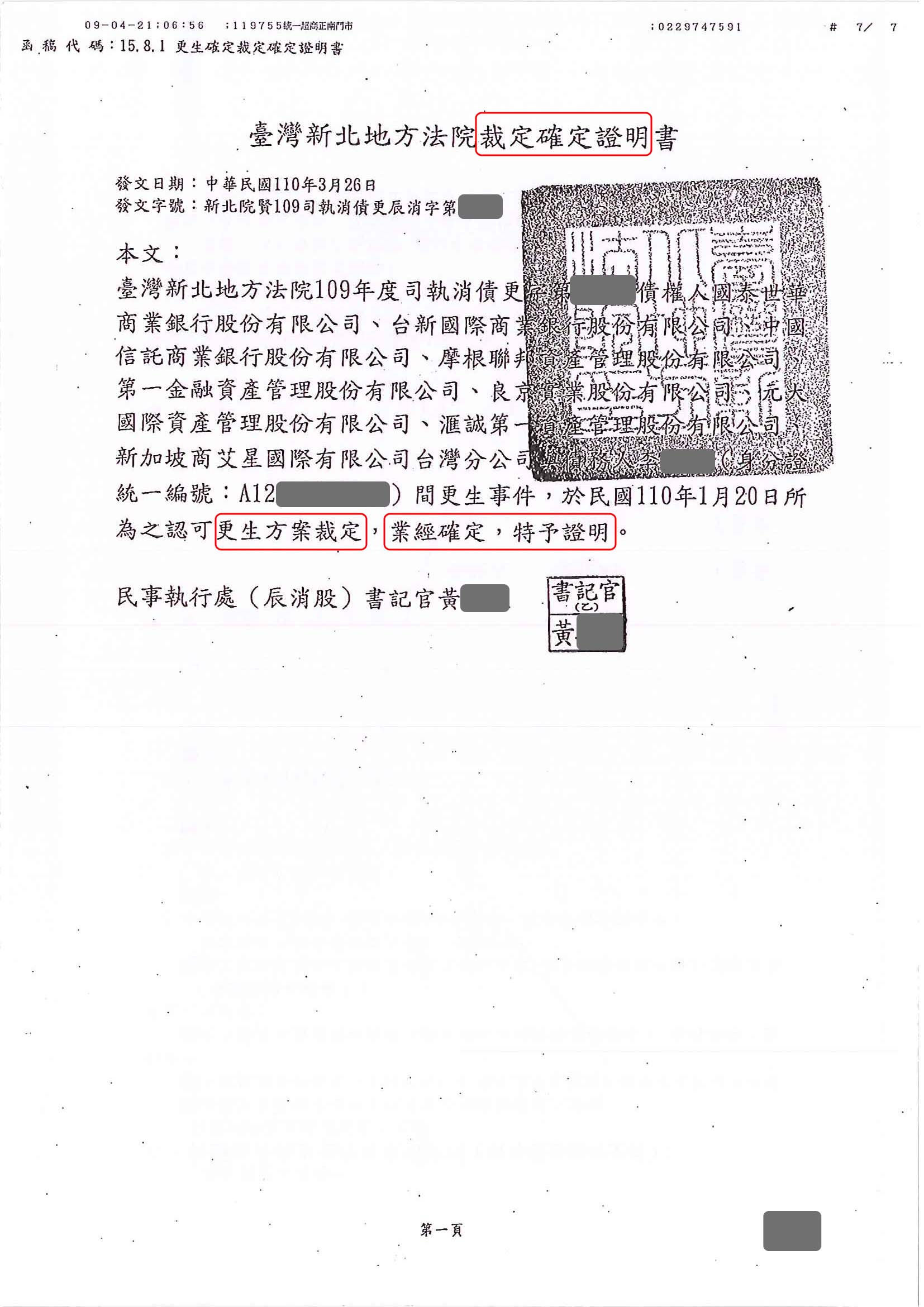 更生免費諮詢|更生協商|卡債更生|新北地院債務更生成功核准，總債務約470萬，僅償還約33萬