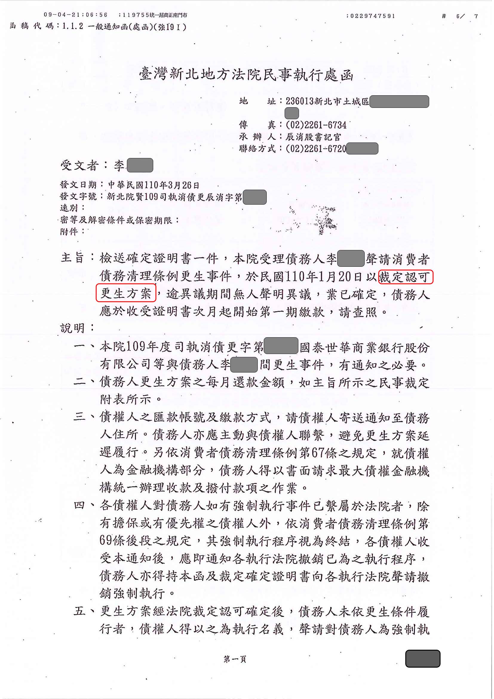 更生免費諮詢|更生協商|卡債更生|新北地院債務更生成功核准，總債務約470萬，僅償還約33萬