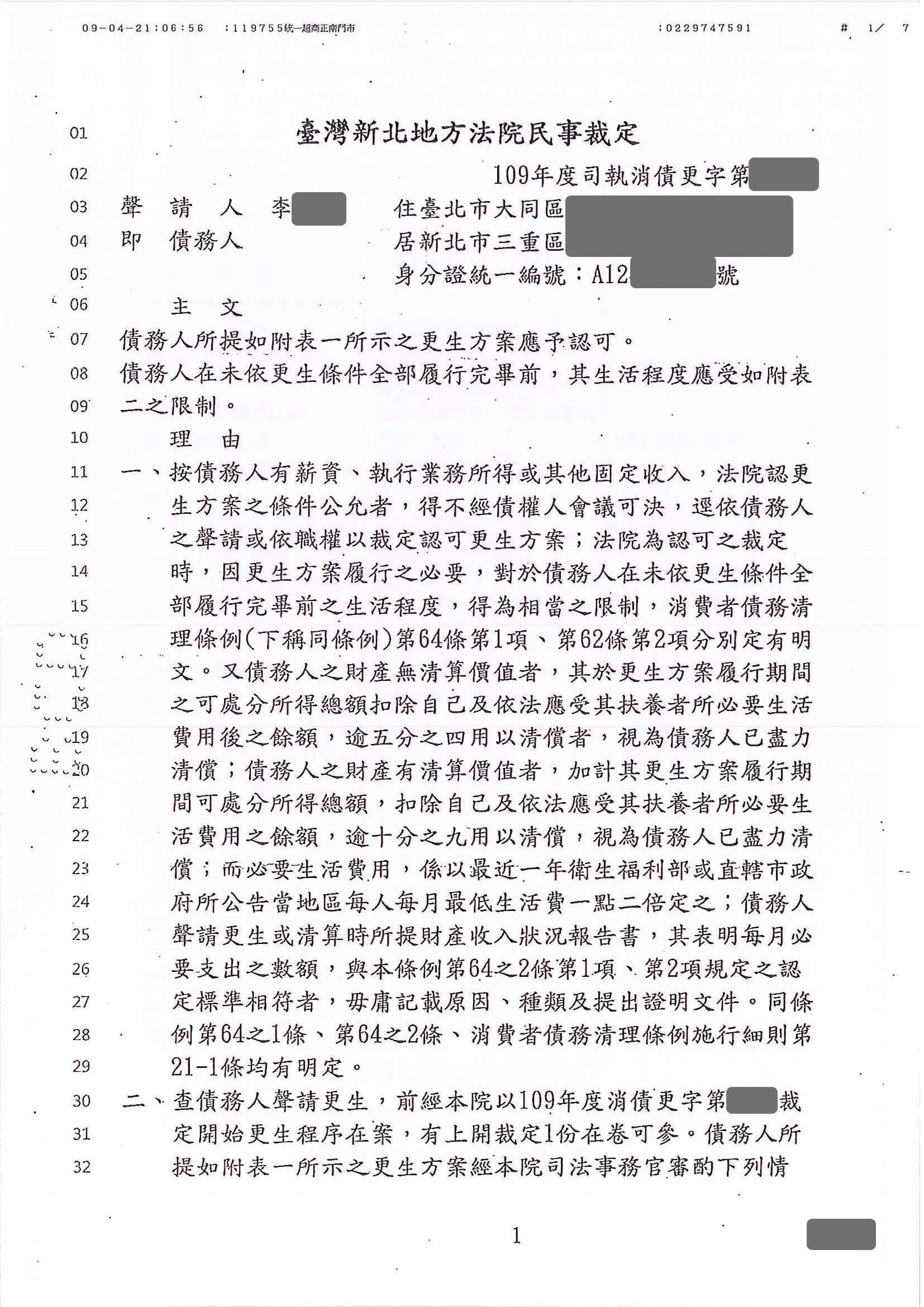 更生免費諮詢|更生協商|卡債更生|新北地院債務更生成功核准，總債務約470萬，僅償還約33萬