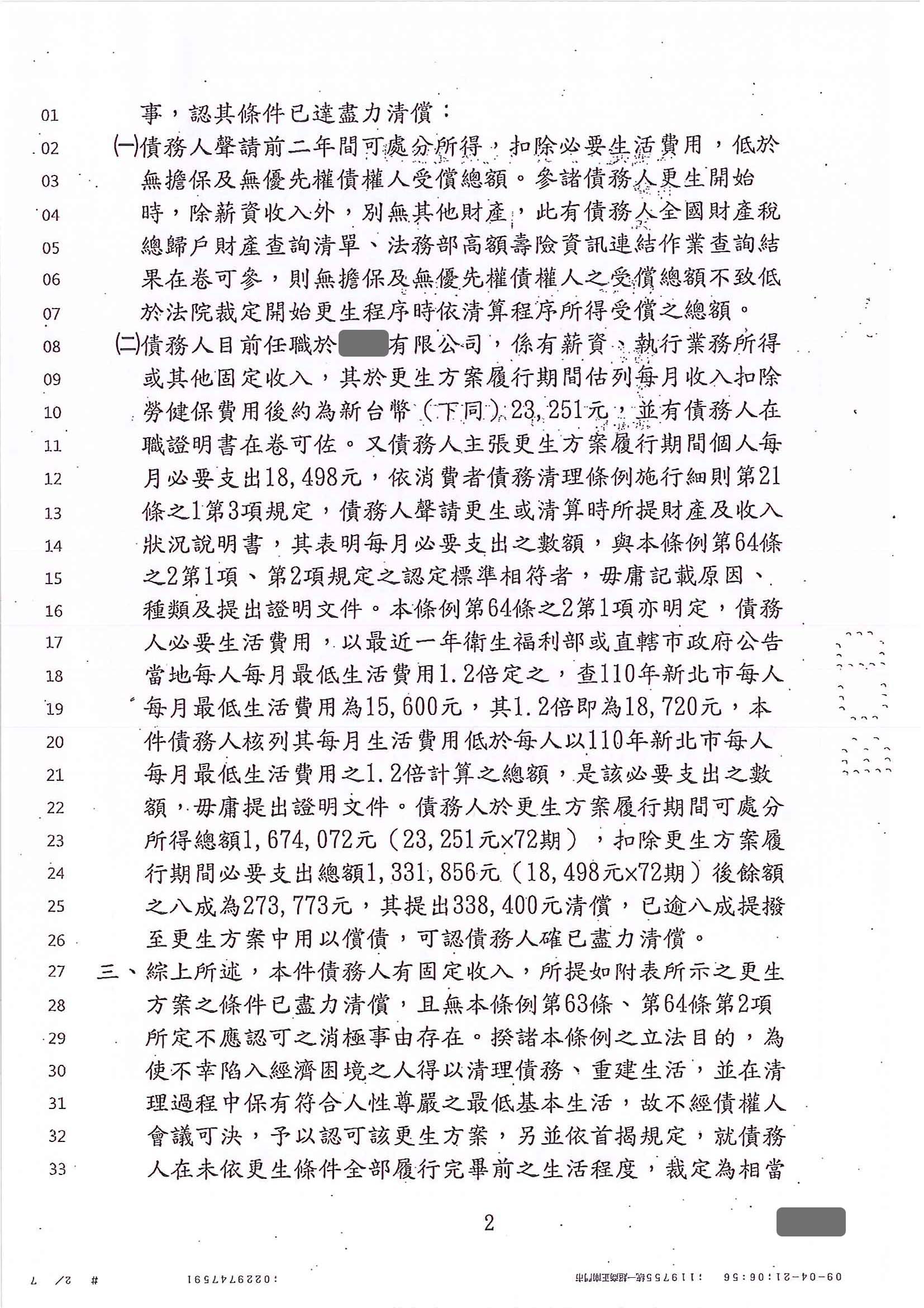 更生免費諮詢|更生協商|卡債更生|新北地院債務更生成功核准，總債務約470萬，僅償還約33萬