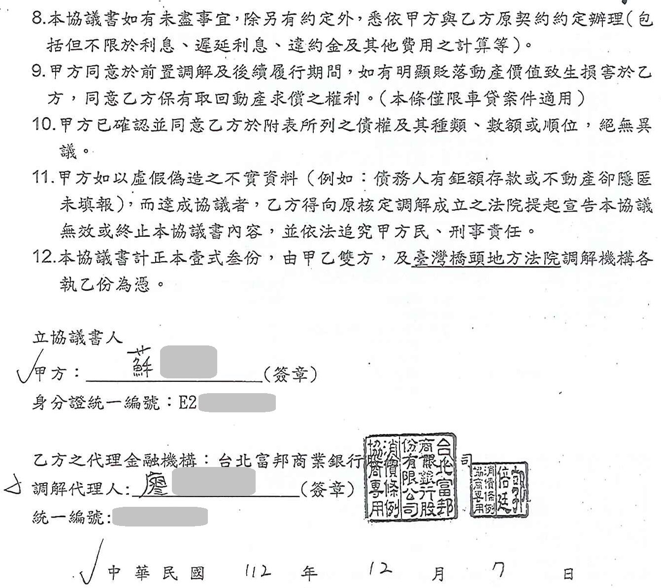 信用卡整合負債|銀行債務打折|債務整合協商|台北富邦商業銀行前置協商，核准96期4%利率月繳11789元