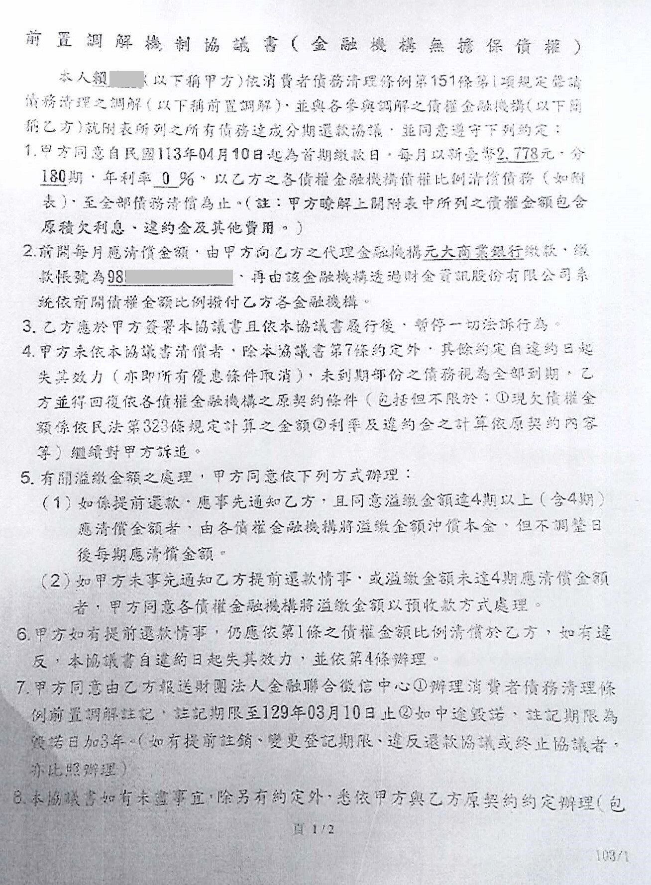 債務整合協商|銀行債務打折|信用卡整合負債|元大商業銀行前置協商，核准180期0%年利率月繳2778元