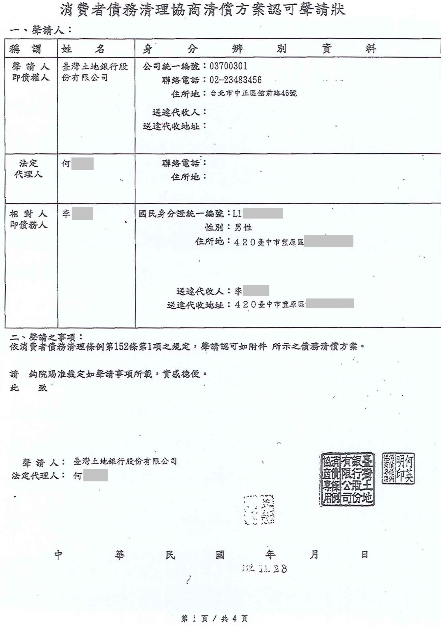 債務整合協商|銀行債務打折|信用卡整合負債|臺灣土地銀行前置協商，核准180期1.95%年利率月繳3318元