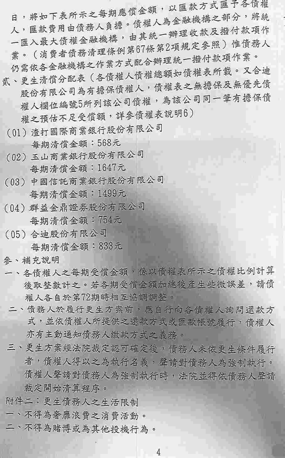 更生條件|法院更生|債務更生|新北地院債務更生成功核准，總債務約184萬，僅償還約38萬