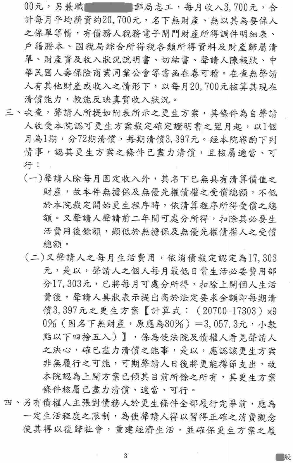 更生條件|法院更生|債務更生|橋頭地院債務更生成功核准，總債務約260萬，僅償還約24萬