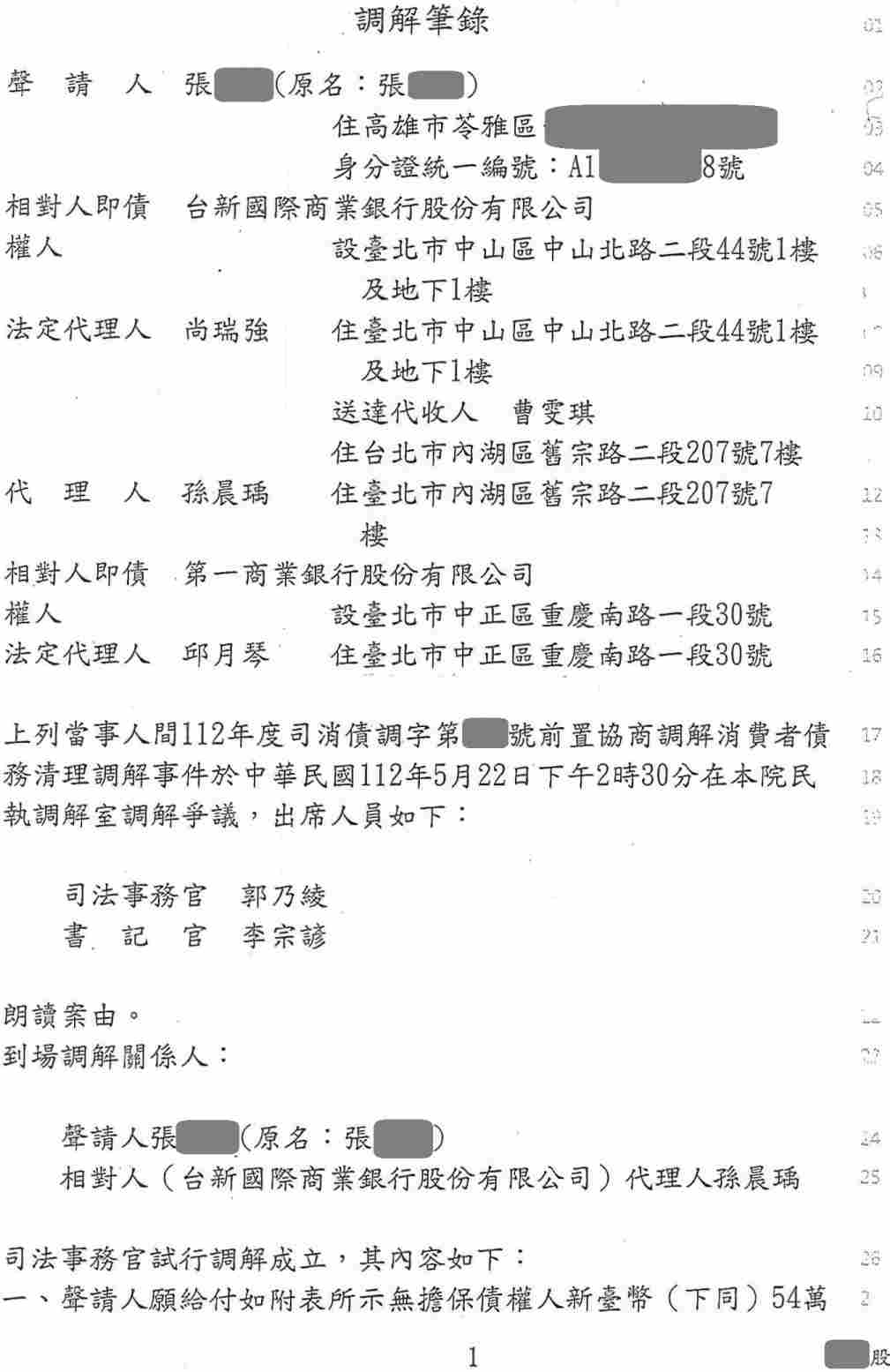 法院調解怎麼談|卡債銀行協商|前置調解流程|台新銀行前置調解，高雄地院核准144期3%利率月繳4530元