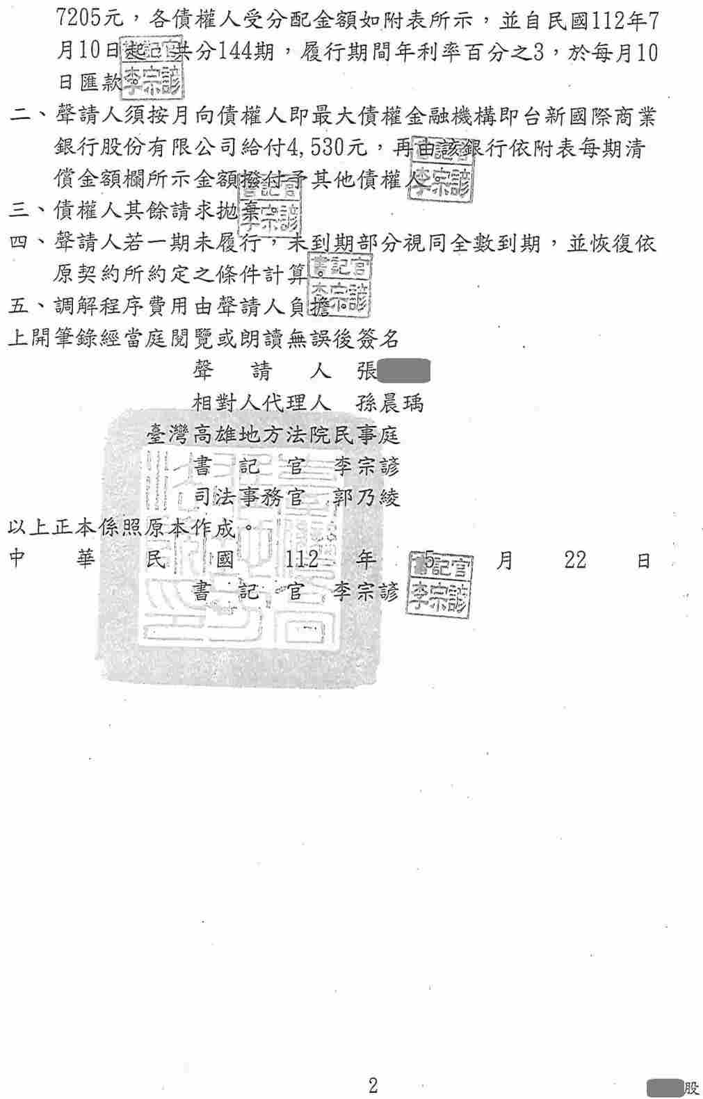 法院調解怎麼談|卡債銀行協商|前置調解流程|台新銀行前置調解，高雄地院核准144期3%利率月繳4530元