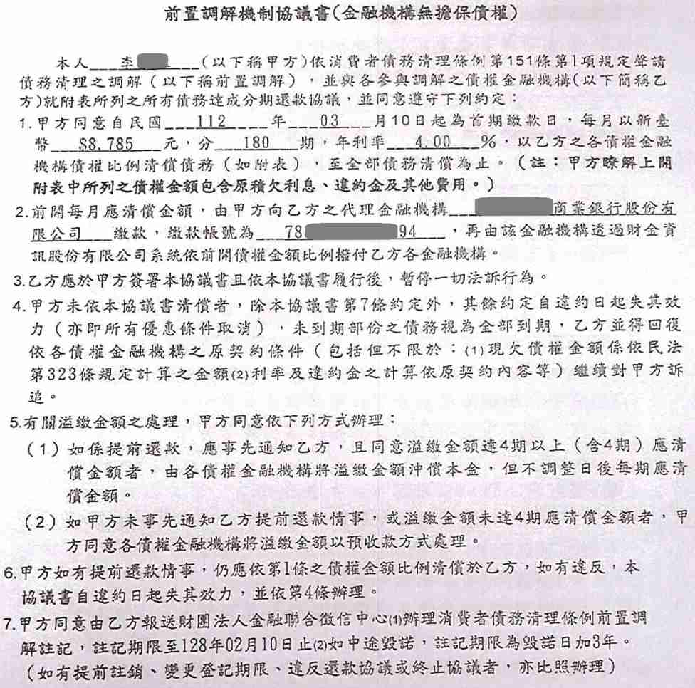 前置調解怎麼談|卡債銀行協商|前置調解流程|國泰世華銀行前置調解，台南地院核准180期利息4%，月繳8785元