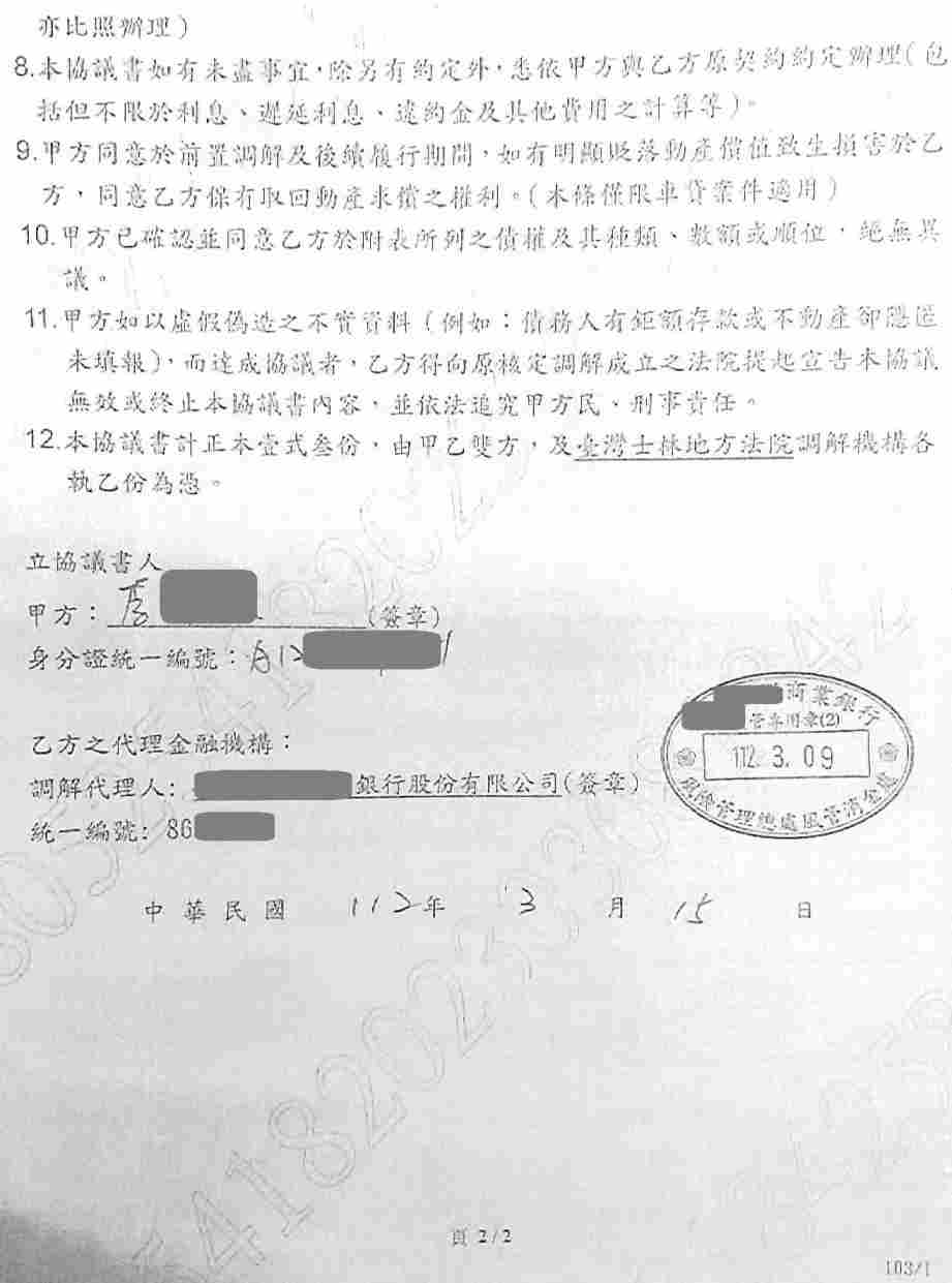 法院前置調解|信用卡整合負債|前置調解怎麼談|遠東銀行前置調解士林地院核准，0利率180期月繳2500元