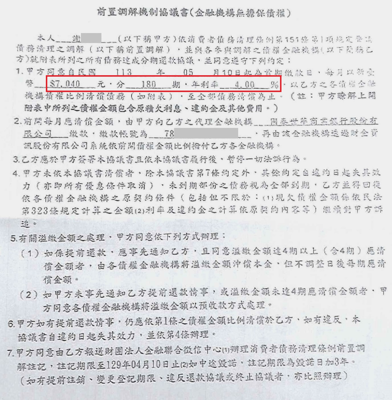 債務整合協商|銀行債務打折|信用卡整合負債|國泰世華商業銀行前置協商，核准180期4.0%年利率月繳7040元