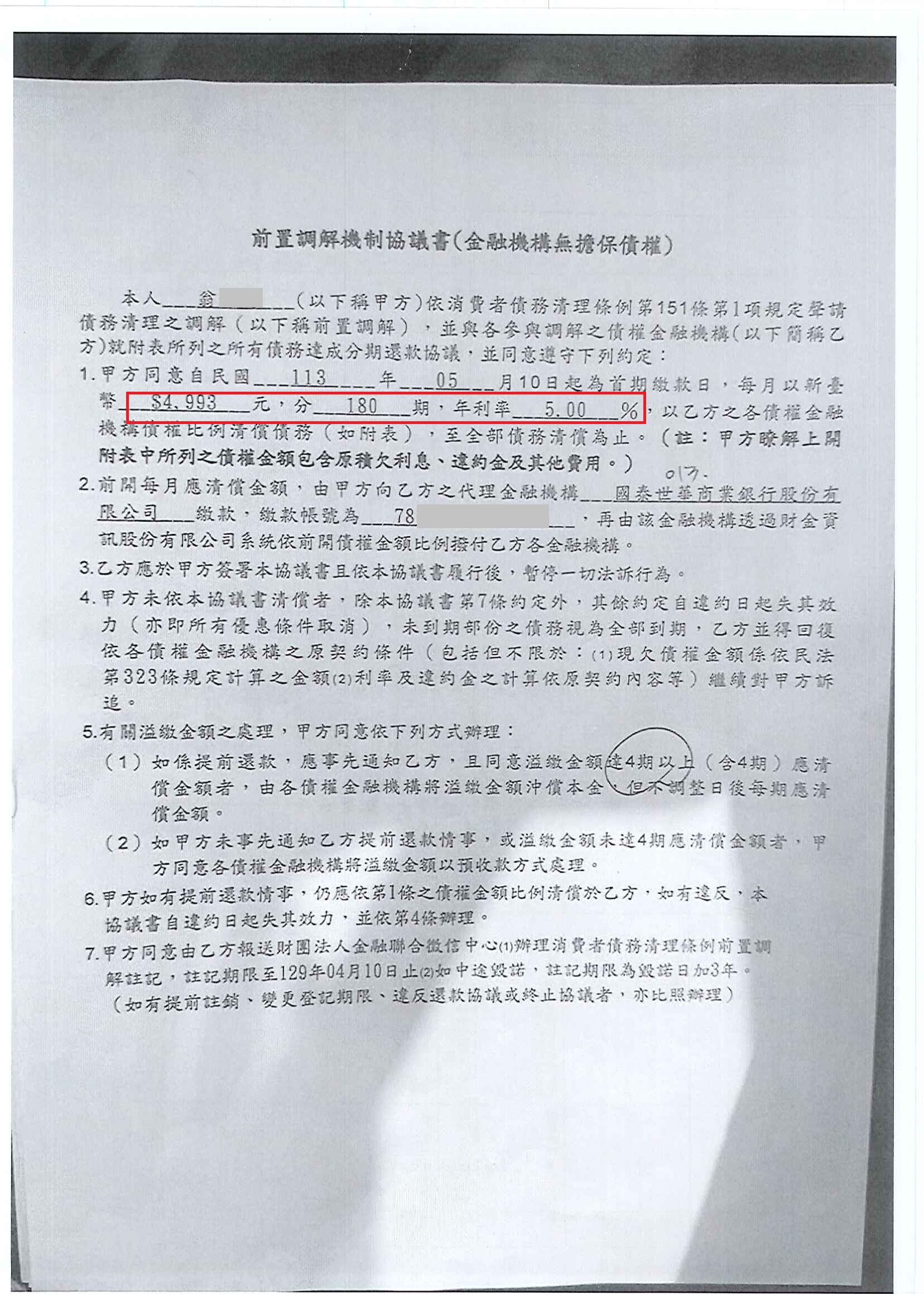 債務整合協商|銀行債務打折|信用卡整合負債|國泰世華商業銀行前置協商，核准180期年利率5%月繳4993元