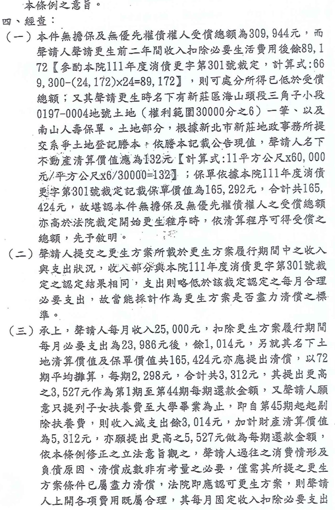 更生條件|法院更生|債務更生|桃園地院債務更生成功核准，總債務約534萬，僅償還約30.9萬